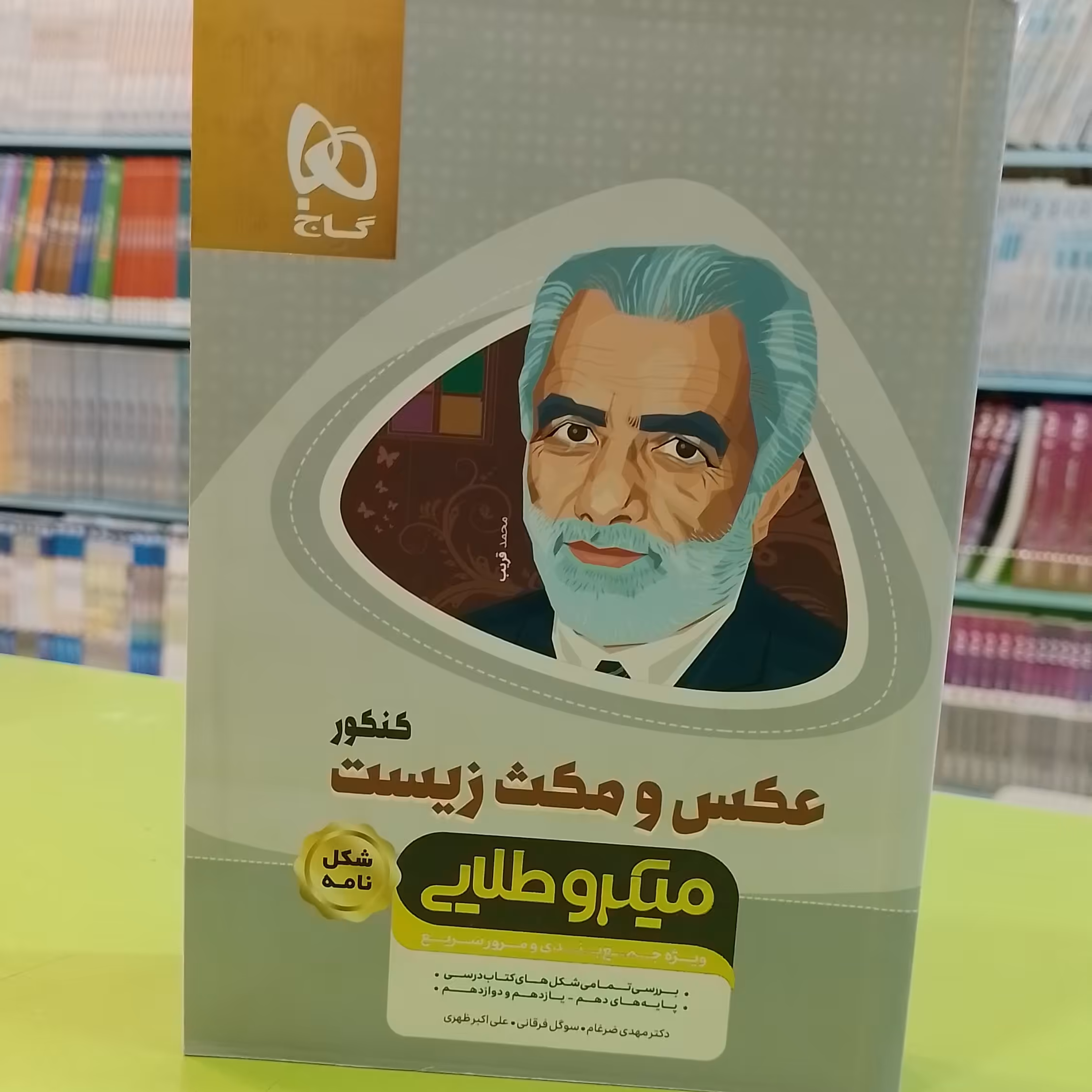 کتاب عکس و مکث زیست شناسی جامع کنکور تجربی سری مینی میکرو طلایی نظام جدید

