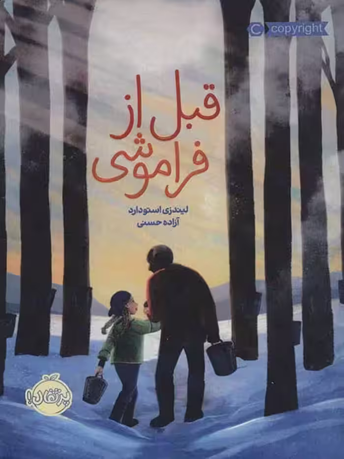 قبل از فراموشی نشر پرتقال