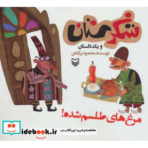 کتاب شکرستان و یک داستان (مرغ های طلسم شده!) اثر محمود برآبادی