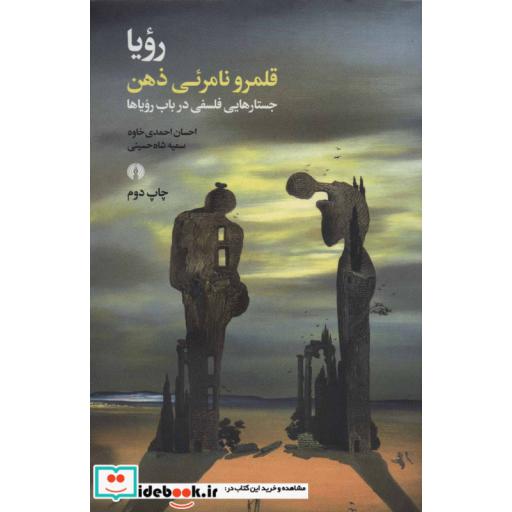 کتاب رویا قلمرو نامرئی ذهن (جستارهایی فلسفی در باب رویاها) اثر احسان احمدی خاوه-سمیه شاه حسینی