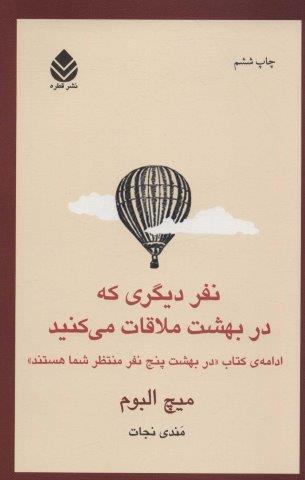 نفر دیگری که در بهشت ملاقات می کنید