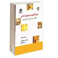 مورد کاوی در مدیریت مالی؛ با تأکید بر مدیریت ایجاد ارزش در شرکت نشر سمت (16825)