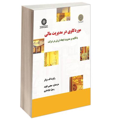 مورد کاوی در مدیریت مالی؛ با تأکید بر مدیریت ایجاد ارزش در شرکت نشر سمت (16825)