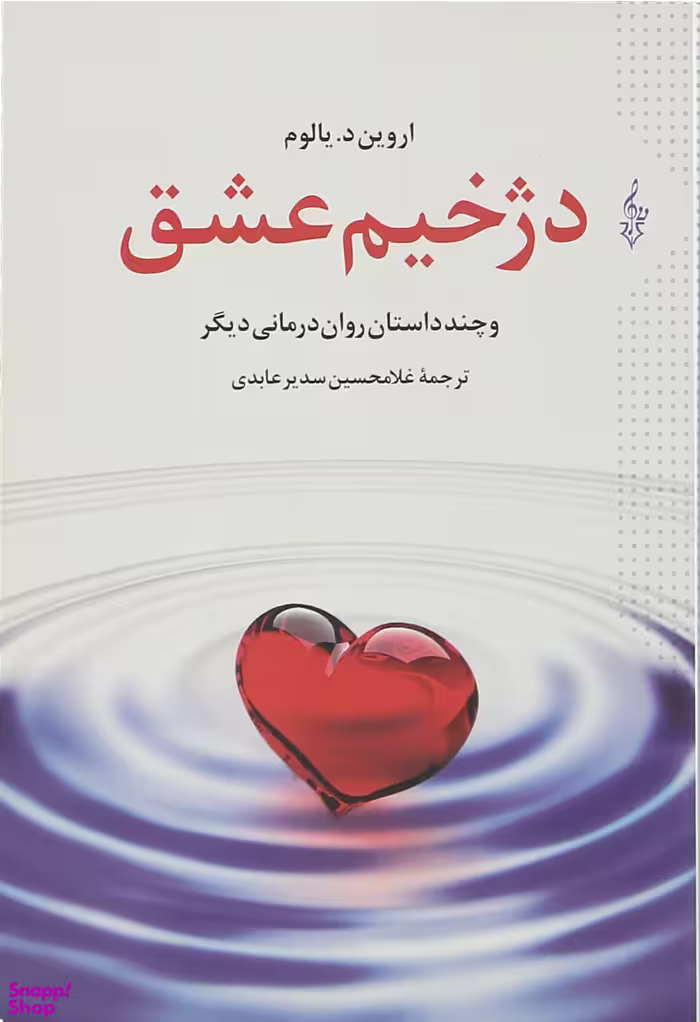 دژخیم عشق