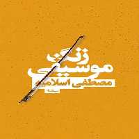 زنگ موسیقی - اثر مصطفی اسلامیه - انتشارات نیماژ | چی بخونم