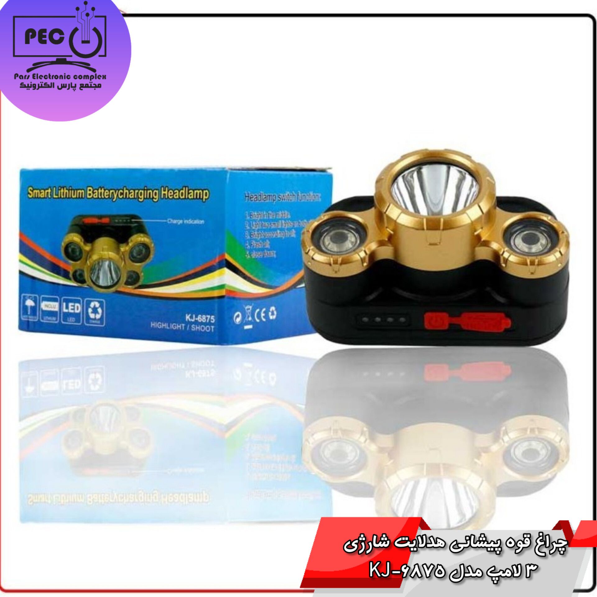 چراغ قوه پیشانی هدلایت شارژی 3 لامپ مدل KJ-6875 – روشنایی قوی و عمر باتری طولانی