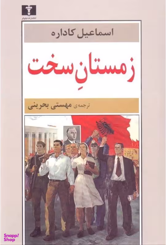 زمستان سخت