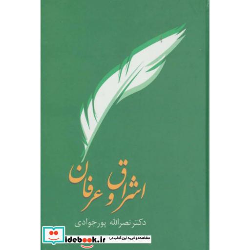 کتاب اشراق و عرفان اثر نصرالله پورجوادی