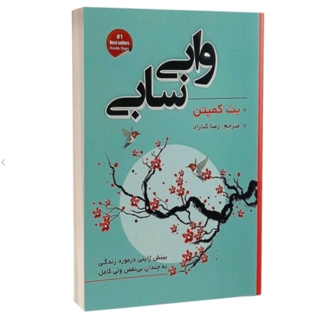 کتاب وابی سابی اثر بث کمپتن ترجمه رضا کیاراد