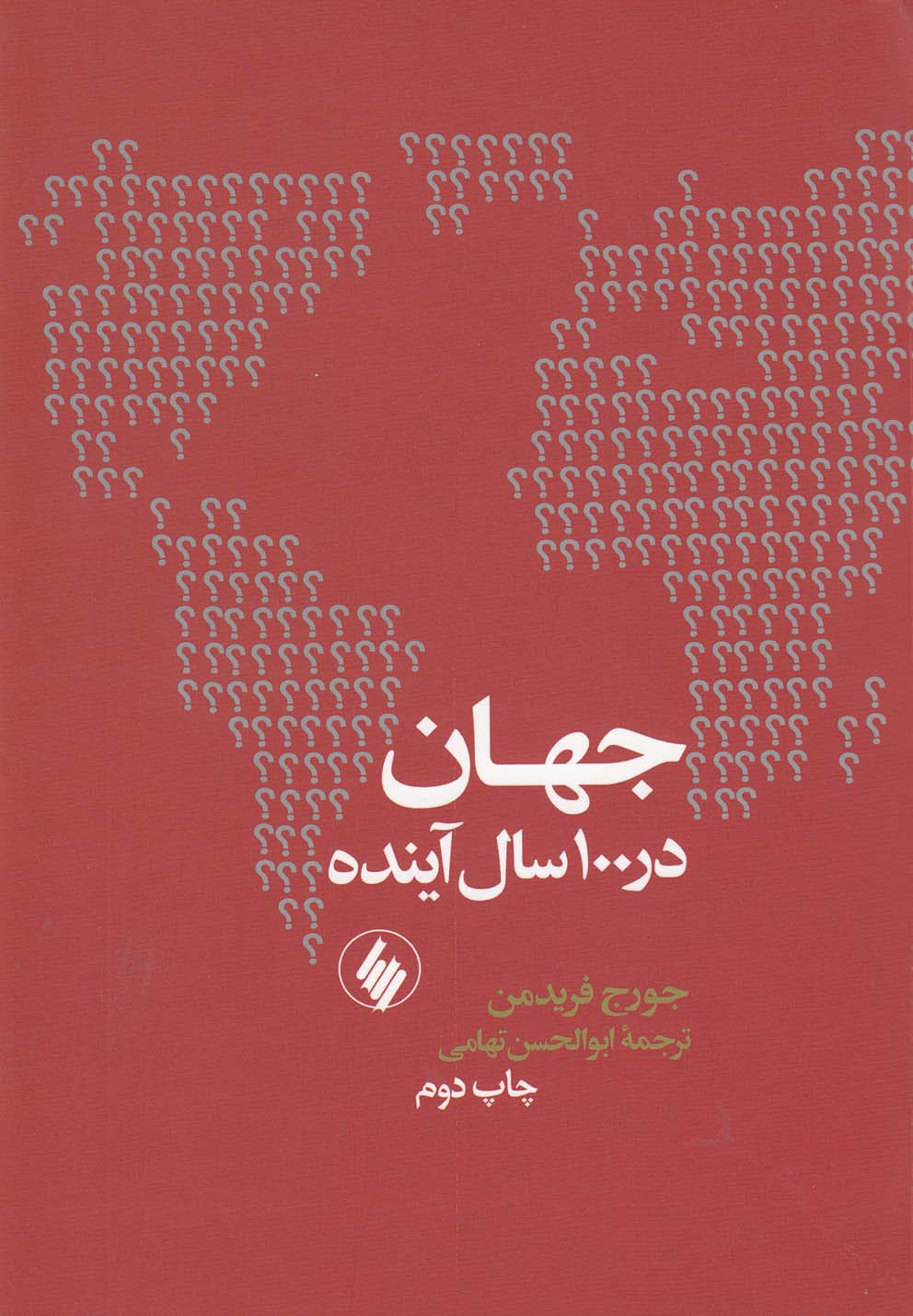 کتاب جهان در 100 سال آینده اثر جورج فریدمن