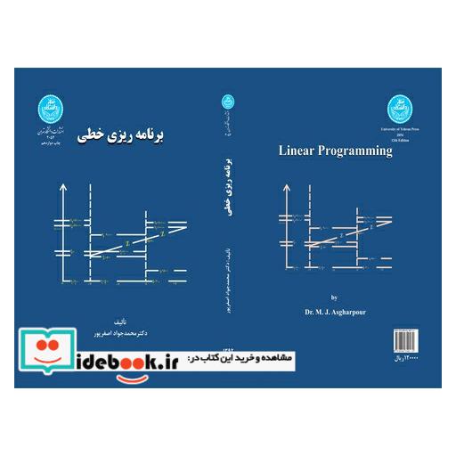 کتاب برنامه ریزی خطی 2054 اثر محمدجواد اصغرپور