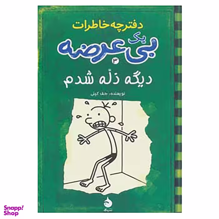 کتاب دفترچه خاطرات یک بی عرضه 3 اثر جف کینی نشر ماهی