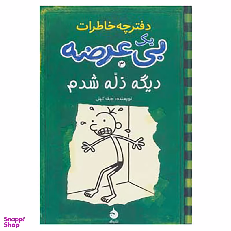 کتاب دفترچه خاطرات یک بی عرضه 3 اثر جف کینی نشر ماهی