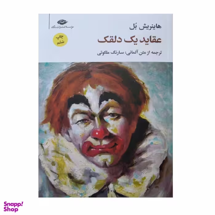 کتاب عقاید یک دلقک اثر هاینریش بل نشر نگاه