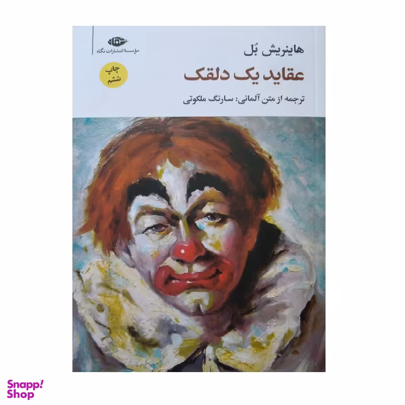 کتاب عقاید یک دلقک اثر هاینریش بل نشر نگاه