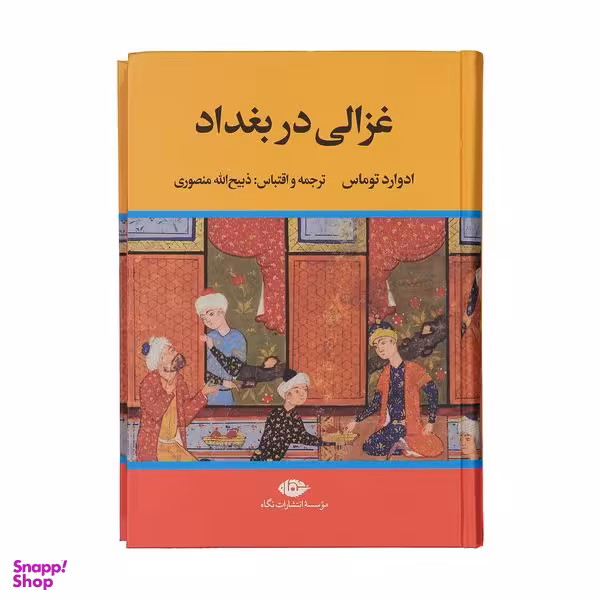 کتاب غزالی در بغداد اثر ادوارد توماس نشر نگاه