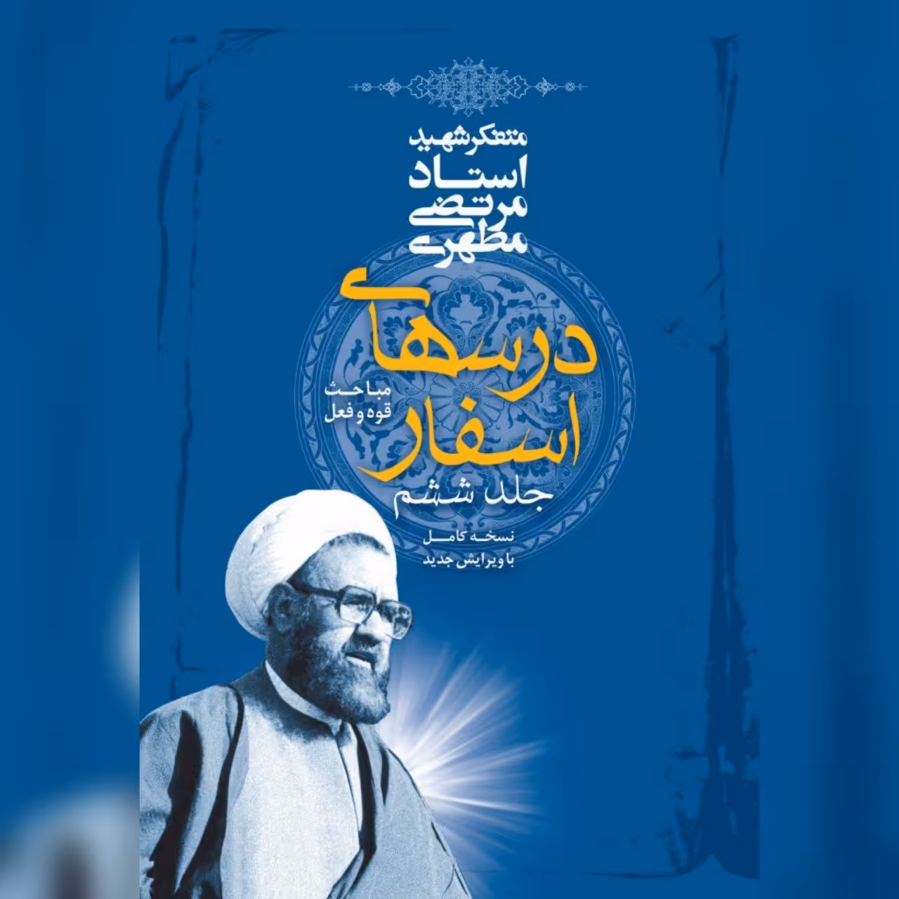 کتاب درس های اسفار شهید مطهری ج6 نشر صدرا به چاپ چهارم رسید