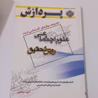 کتاب مجموعه سوالهای کارشناسی ارشد علوم اجتماعی روش تحقیق اثر جمعی از مؤلفین نشر پردازش
