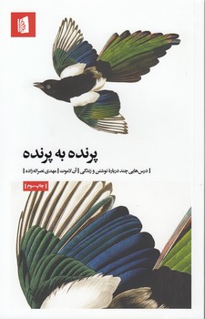 خرید کتاب پرنده به پرنده؛ درس‌هایی چند درباره نوشتن و زندگی &#8212; کتابسرای طه