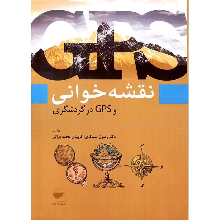 نقشه خوانی و GPS در گردشگری