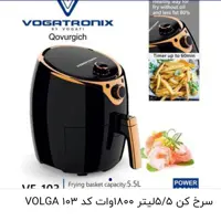 سرخ کن 5.5 لیتر 1800 وات کد 103 وگاترونیکس