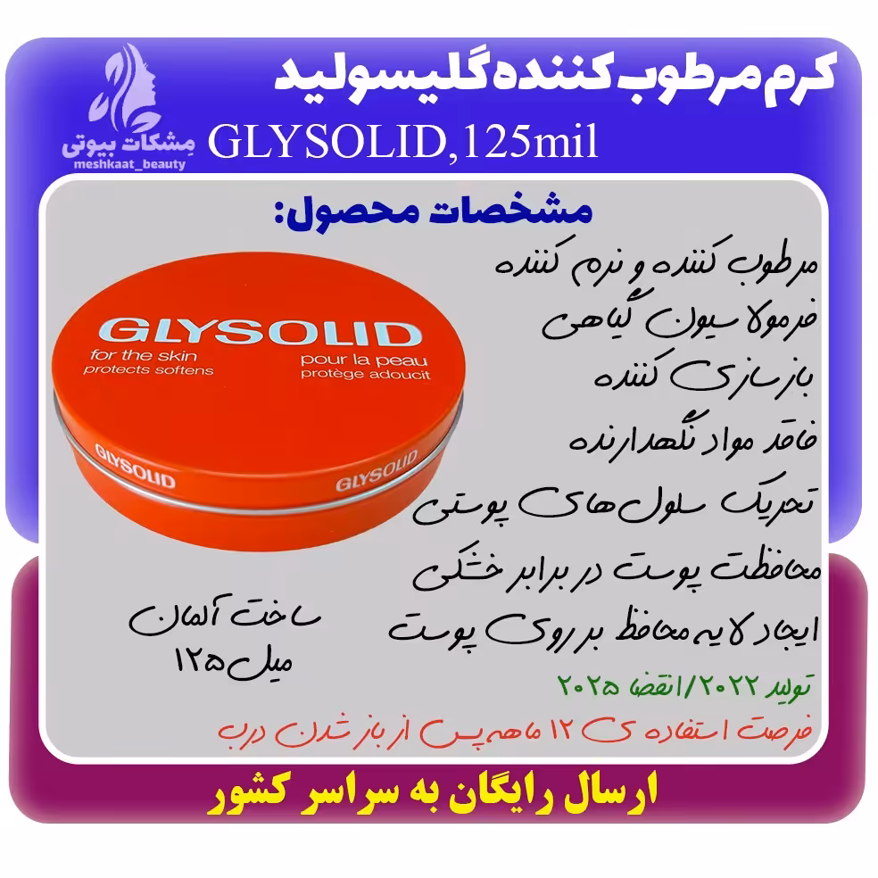 کرم مرطوب کننده گلیسولید GLYSOLID حجم 125 میلی 