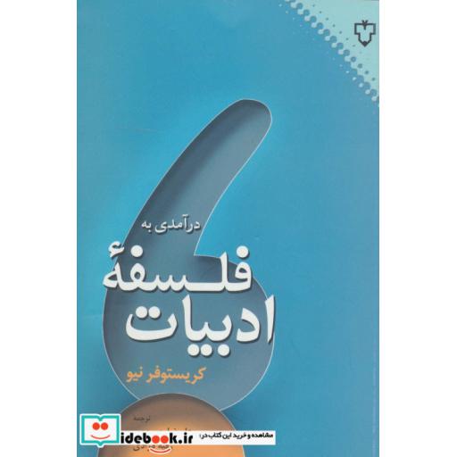 کتاب درآمدی به فلسفه ادبیات