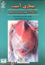 خرید کتاب بیماری آسیت و اختلالات قلبی عروقی در طیور | ایده بوک