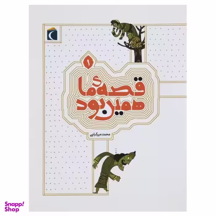 کتاب قصه ما همین بود 1 اثر محمد میرکیانی انتشارات محراب قلم