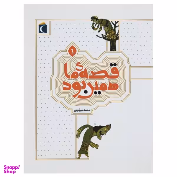 کتاب قصه ما همین بود 1 اثر محمد میرکیانی انتشارات محراب قلم