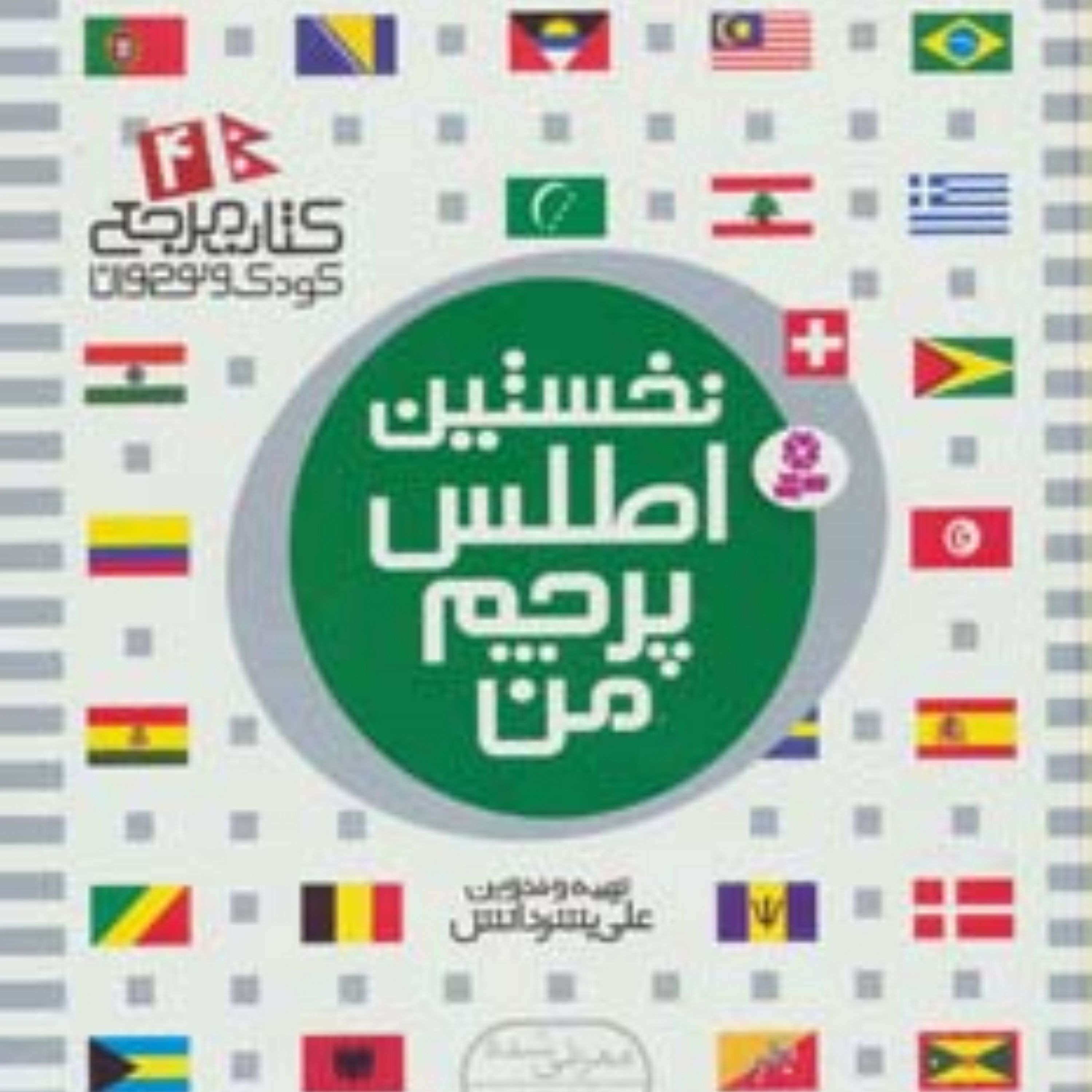 کتاب مرجع کودک و نوجوان 4 (نخستین اطلس پرچم من)(گلاسه) سدای شاد