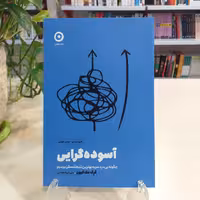 کتاب آسوده گرایی اثر گرگ مک کیون از نشر مون 