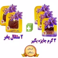 پک 2 مثقالی بعلاوه 3 عدد یک گرمی زعفران نگین صادراتی گلشرق با ارسال رایگان