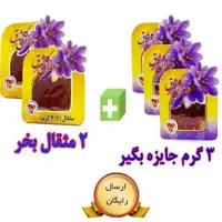 پک 2 مثقالی بعلاوه 3 عدد یک گرمی زعفران نگین صادراتی گلشرق با ارسال رایگان