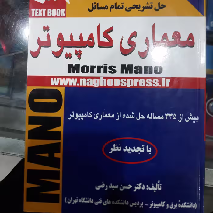کتاب حل تشریحی تمام مسائل معماری کامپیوتر