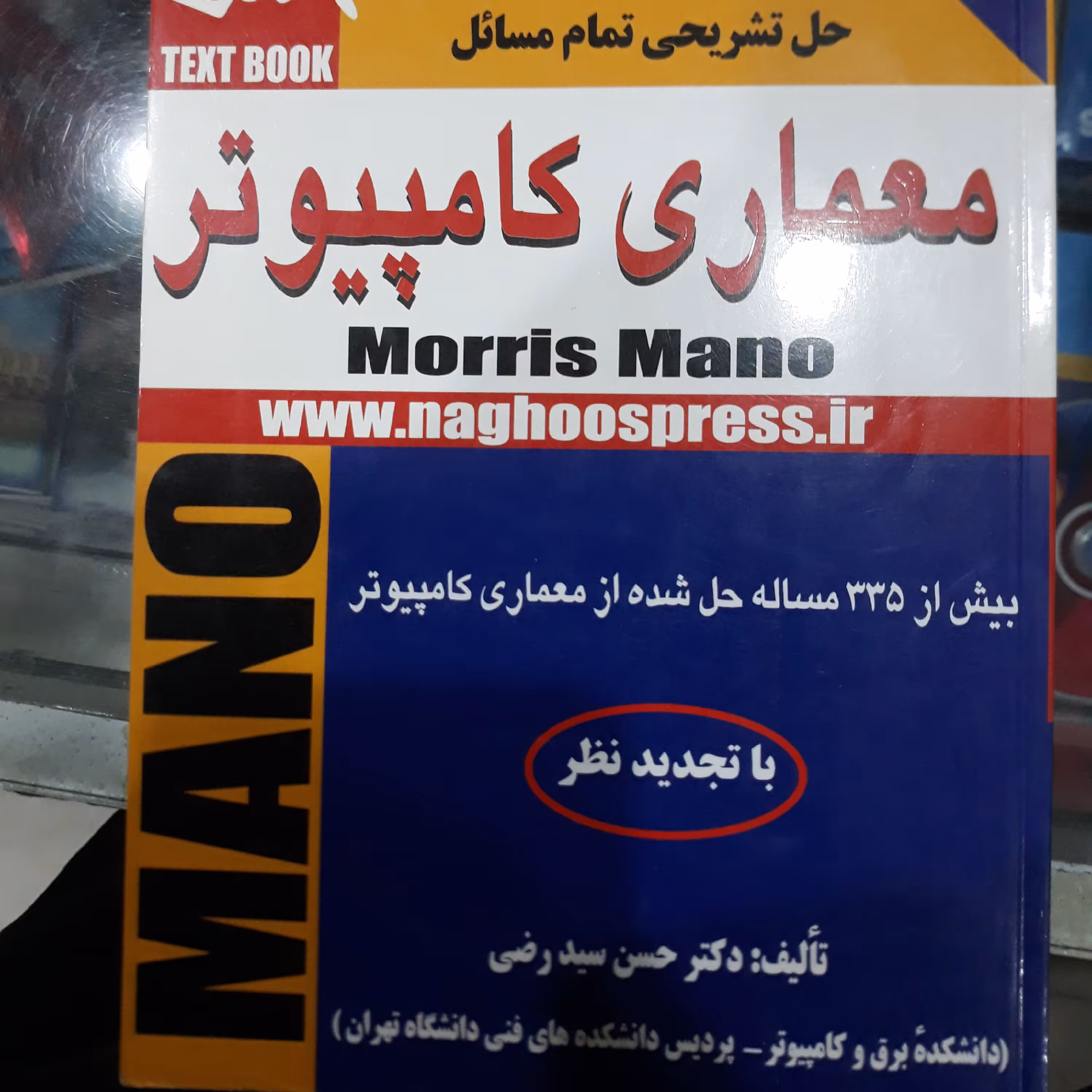 کتاب حل تشریحی تمام مسائل معماری کامپیوتر