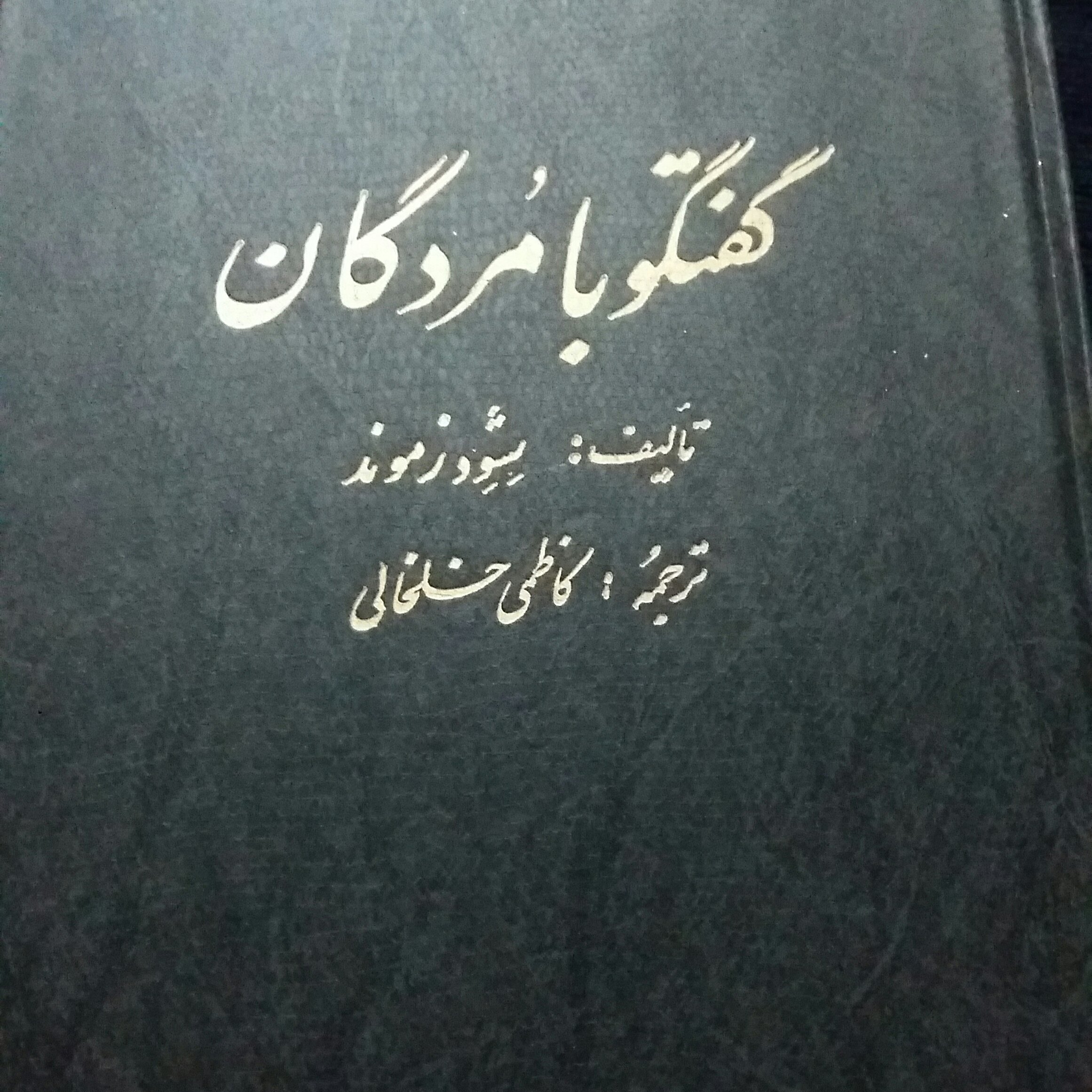 کتاب گفتگوبامردگان،شودزموند،کاظمی خلخالی