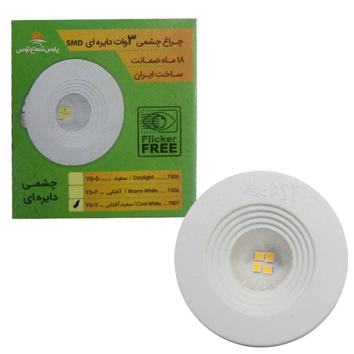هالوژن چشمی 3 وات