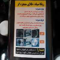 ریکا سیاه طلا ی معجزه گر