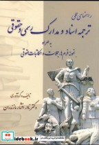 خرید کتاب راهنمای عملی ترجمه اسناد و مدارک رسمی و حقوقی | ایده بوک
