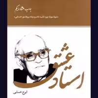 استاد عشق استاد حسابی