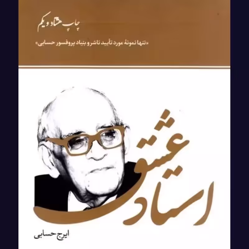 استاد عشق استاد حسابی