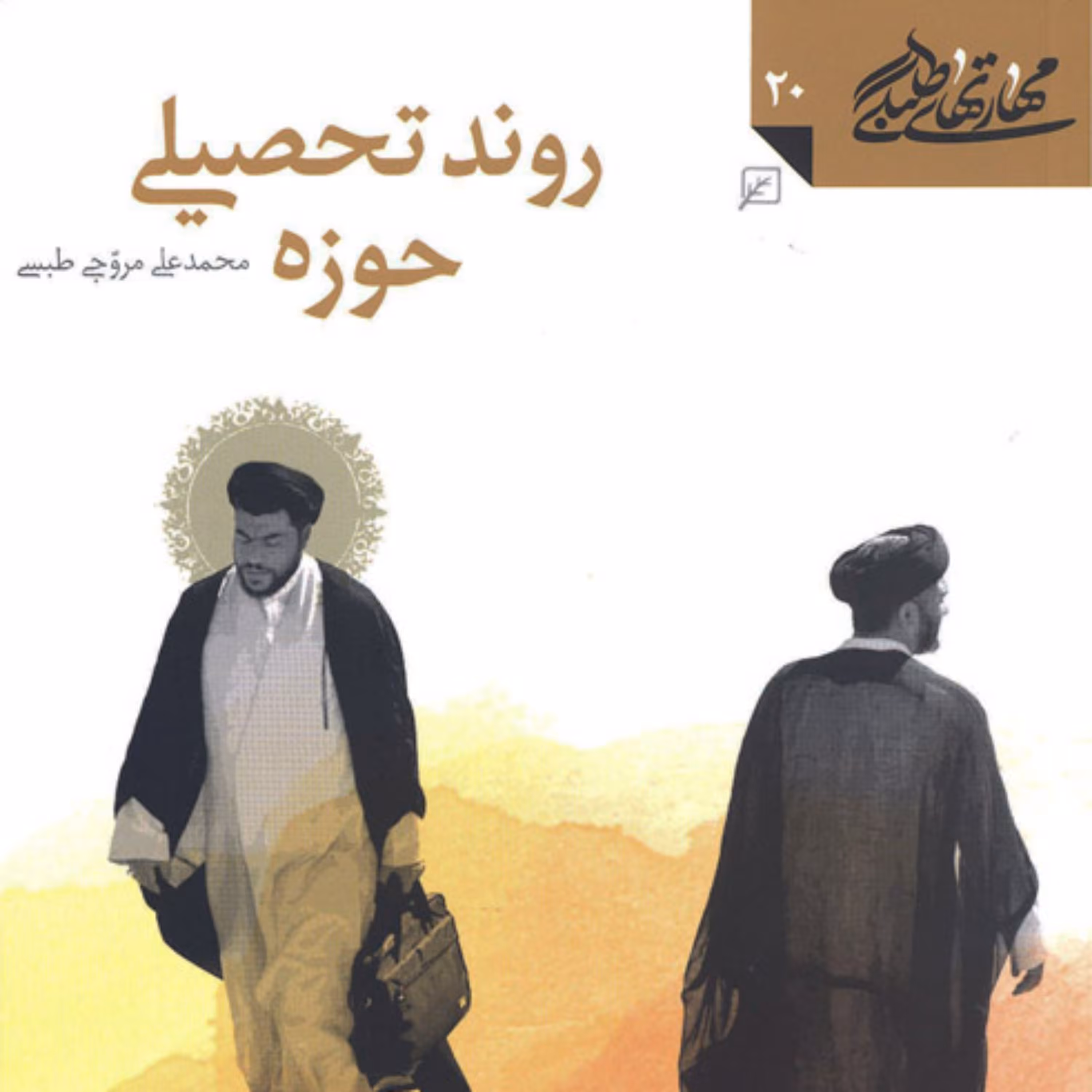 کتاب روند تحصیلی حوزه(مجموعه مهارت های طلبگی ـ جلد بیستم)