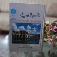 کتاب طراحی پل اثر شاپور طاحونی نشر دانشگاه تهران