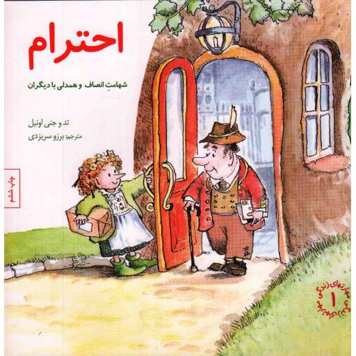 احترام: شهامت انصاف و همدلی با دیگران