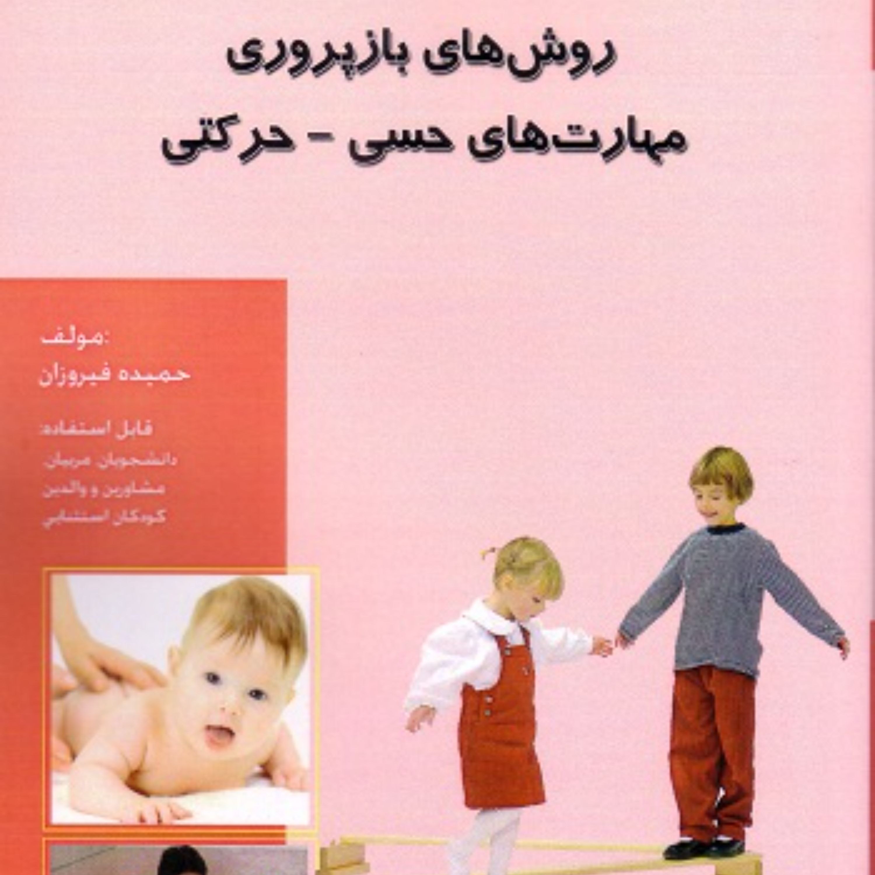 روشهای بازپروری مهارتهای حسی حرکتی
