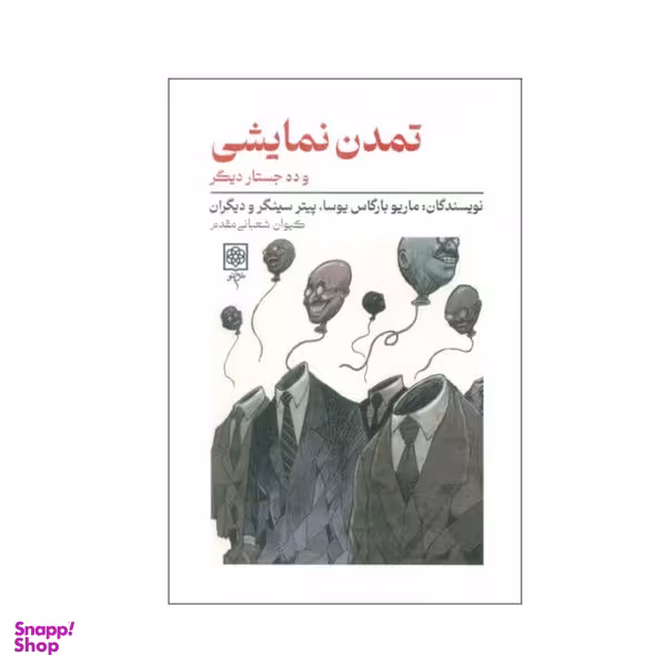 کتاب تمدن نمایشی و ده جستار دیگر اثر جمعی از نویسندگان انتشارات طرح نو