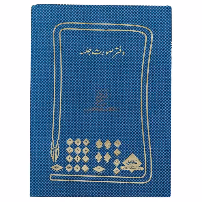 دفتر رحلی صورتجلسه 100 برگ آبی شقایق