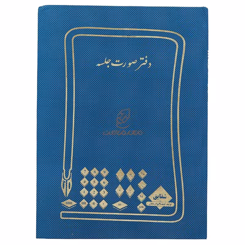 دفتر رحلی صورتجلسه 100 برگ آبی شقایق