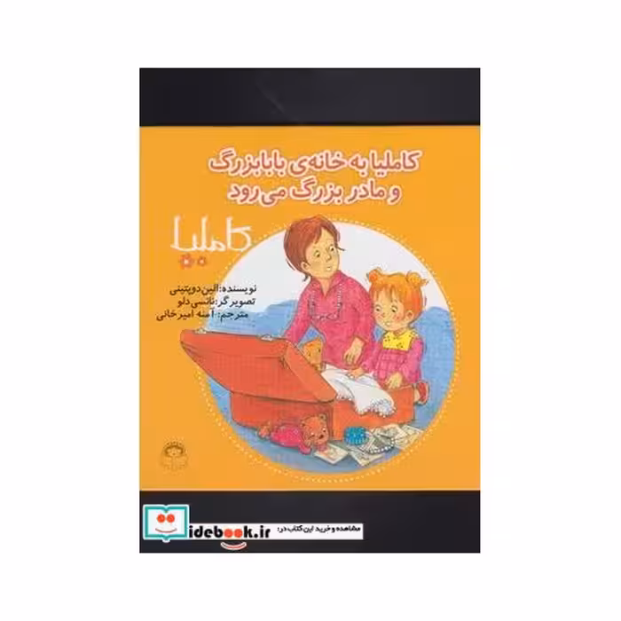 کتاب کاملیا 32 به خانه بابابزرگ و مادربزرگ می رود